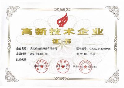 武漢英納氏-高(gāo)新技術企業證書